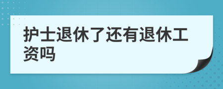 护士退休了还有退休工资吗