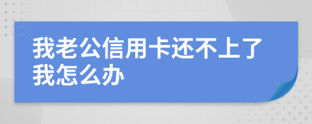 我老公信用卡还不上了我怎么办