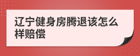 辽宁健身房腾退该怎么样赔偿