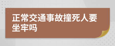 正常交通事故撞死人要坐牢吗