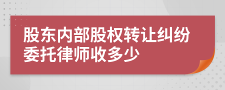 股东内部股权转让纠纷委托律师收多少