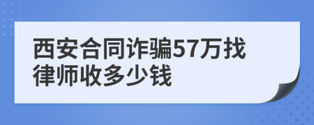 西安合同诈骗57万找律师收多少钱