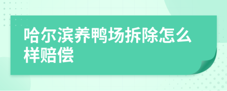 哈尔滨养鸭场拆除怎么样赔偿