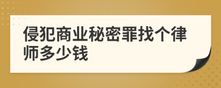 侵犯商业秘密罪找个律师多少钱