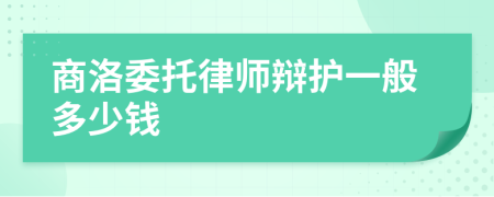 商洛委托律师辩护一般多少钱