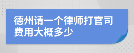 德州请一个律师打官司费用大概多少