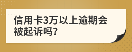 信用卡3万以上逾期会被起诉吗？