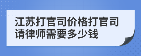 江苏打官司价格打官司请律师需要多少钱