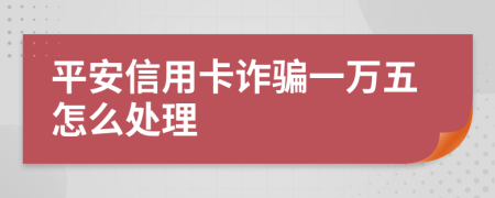 平安信用卡诈骗一万五怎么处理