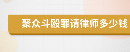 聚众斗殴罪请律师多少钱