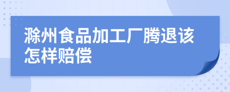 滁州食品加工厂腾退该怎样赔偿