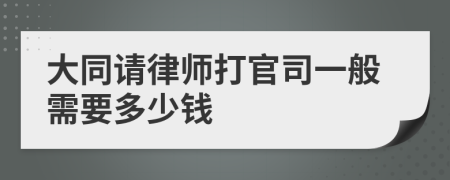 大同请律师打官司一般需要多少钱