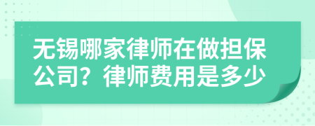 无锡哪家律师在做担保公司？律师费用是多少