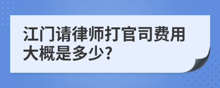 江门请律师打官司费用大概是多少?