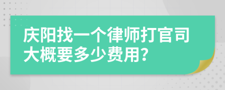 庆阳找一个律师打官司大概要多少费用？