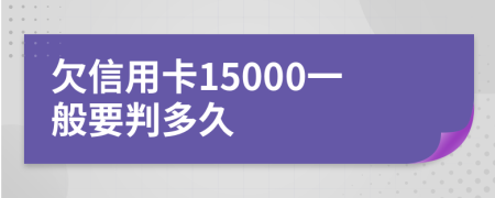 欠信用卡15000一般要判多久