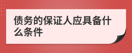 债务的保证人应具备什么条件