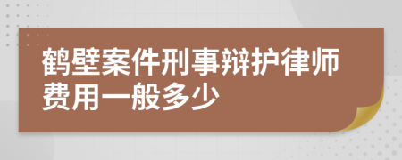 鹤壁案件刑事辩护律师费用一般多少