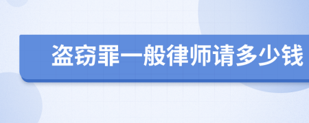 盗窃罪一般律师请多少钱