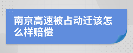 南京高速被占动迁该怎么样赔偿