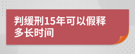 判缓刑15年可以假释多长时间