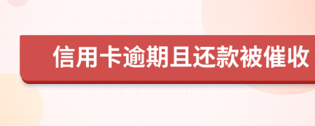 信用卡逾期且还款被催收