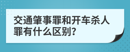 交通肇事罪和开车杀人罪有什么区别？