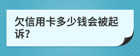 欠信用卡多少钱会被起诉？