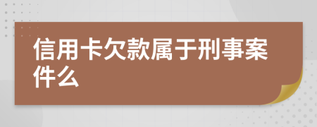 信用卡欠款属于刑事案件么