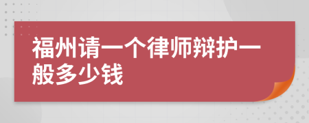 福州请一个律师辩护一般多少钱