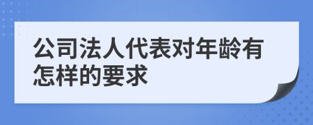 公司法人代表对年龄有怎样的要求