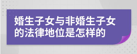 婚生子女与非婚生子女的法律地位是怎样的