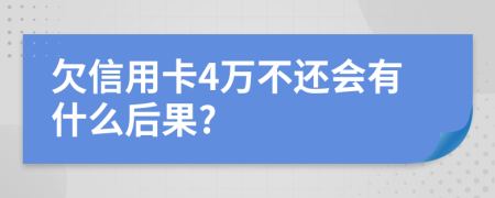 欠信用卡4万不还会有什么后果?