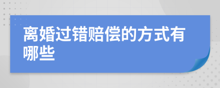 离婚过错赔偿的方式有哪些