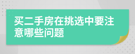 买二手房在挑选中要注意哪些问题