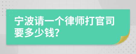 宁波请一个律师打官司要多少钱？