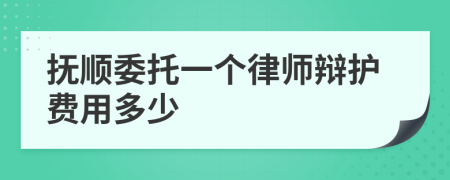 抚顺委托一个律师辩护费用多少