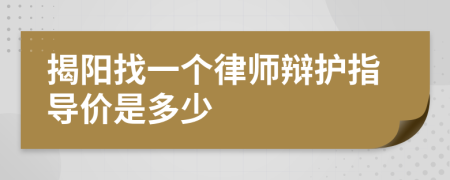 揭阳找一个律师辩护指导价是多少