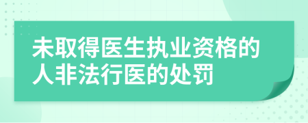 未取得医生执业资格的人非法行医的处罚