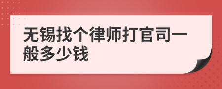 无锡找个律师打官司一般多少钱