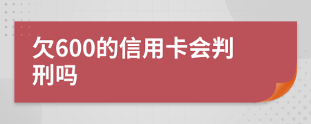 欠600的信用卡会判刑吗