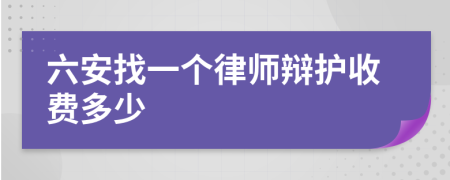 六安找一个律师辩护收费多少