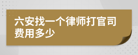 六安找一个律师打官司费用多少