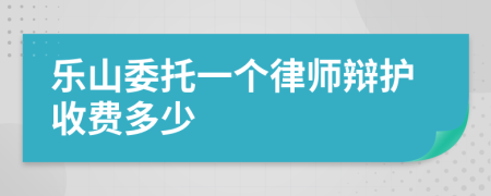 乐山委托一个律师辩护收费多少