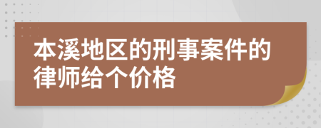 本溪地区的刑事案件的律师给个价格