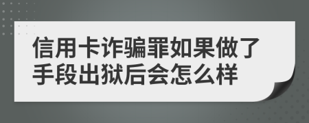 信用卡诈骗罪如果做了手段出狱后会怎么样