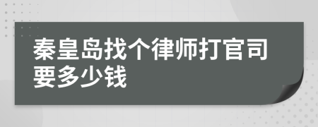 秦皇岛找个律师打官司要多少钱