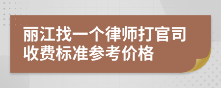 丽江找一个律师打官司收费标准参考价格