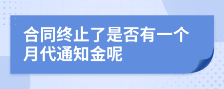 合同终止了是否有一个月代通知金呢