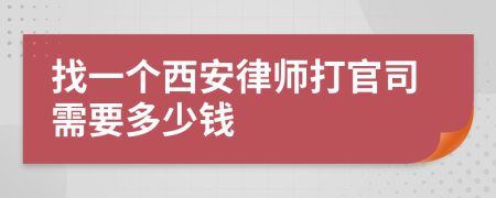 找一个西安律师打官司需要多少钱